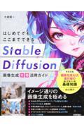 はじめてでもここまでできる　Ｓｔａｂｌｅ　Ｄｉｆｆｕｓｉｏｎ画像生成［本格］活用ガイド