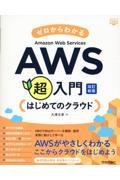 ゼロからわかるＡｍａｚｏｎ　Ｗｅｂ　Ｓｅｒｖｉｃｅｓ超入門　はじめてのクラウド