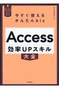 今すぐ使えるかんたんｂｉｚ　Ａｃｃｅｓｓ効率ＵＰスキル大全