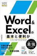 Ｗｏｒｄ　＆　Ｅｘｃｅｌの基本と便利がこれ１冊でわかる本