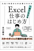 Ｅｘｃｅｌ仕事のはじめ方　入社１年目からの必須スキルが１冊でわかる