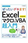 Ｅｘｃｅｌマクロ＆ＶＢＡ超入門