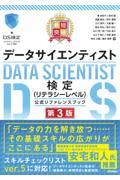 最短突破データサイエンティスト検定（リテラシーレベル）公式リファレンスブック