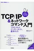 ＴＣＰ／ＩＰ＆ネットワークコマンド入門　プロトコルとインターネット、基本の力