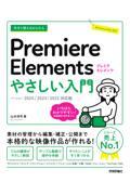 今すぐ使えるかんたんＰｒｅｍｉｅｒｅ　Ｅｌｅｍｅｎｔｓやさしい入門