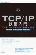 ＴＣＰ／ＩＰ技術入門　プロトコルスタックの基礎×実装