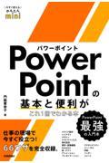 今すぐ使えるかんたんmini　PowerPointの基本と便利がこれ1冊でわかる本