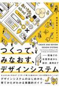 つくって、みなおす、デザインシステム 現場での合意形成から設計、運用まで