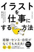 イラストを仕事にする方法 ストックイラスト&クライアントワークで稼ぐ70のコツ