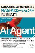 LangChainとLangGraphによるRAG・AIエージェント[実践]入門