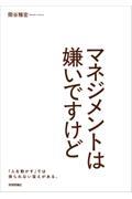 マネジメントは嫌いですけど