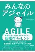 みんなのアジャイル
