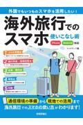 海外旅行でのスマホ使いこなし術 iPhone/Android対応