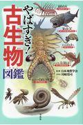 やばすぎ！古生物図鑑