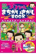 日本縦断!チコちゃんのもっとまちがいさがしBOOK