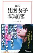 証言貧困女子 / 助けて!と言えない39人の悲しき理由