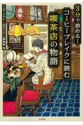 3分で読める!コーヒーブレイクに読む喫茶店の物語