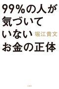 ９９％の人が気づいていないお金の正体