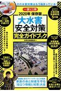 大水害「安全対策」完全ガイドブック