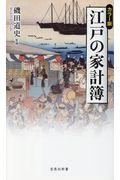 江戸の家計簿 / カラー版