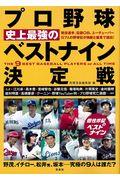 プロ野球史上最強のベストナイン決定戦