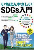 いちばんやさしいＳＤＧｓ入門