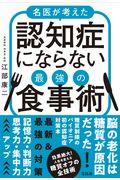 名医が考えた認知症にならない最強の食事術