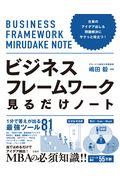 ビジネスフレームワーク見るだけノート / 仕事のアイデア出し&問題解決にサクっと役立つ!