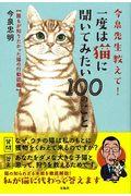 今泉先生教えて!一度は猫に聞いてみたい100のこと / 誰もが知りたかった猫の行動図鑑