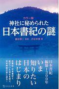 カラー版神社に秘められた日本書紀の謎