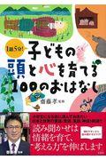 子どもの頭と心を育てる100のおはなし / 1話5分!