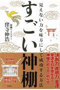 すごい神棚 / 見えない力を味方にして成功する方法