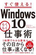 すぐ使える!Windows10らくらく仕事術