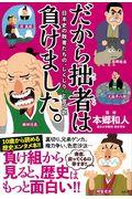 だから拙者は負けました。 / 日本史の敗者たちの“しくじり”と言い訳