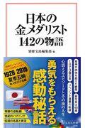 日本の金メダリスト１４２の物語