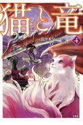 猫と竜 4