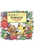 タヌキとキツネ塗り絵ＢＯＯＫ