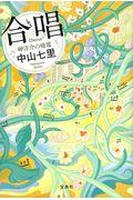 合唱 / 岬洋介の帰還