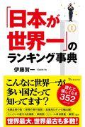 「日本が世界一」のランキング事典