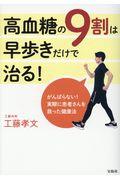 高血糖の９割は早歩きだけで治る！