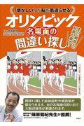 「懐かしい！」が脳を若返らせるオリンピック名場面の間違い探し