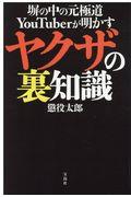 塀の中の元極道ＹｏｕＴｕｂｅｒが明かすヤクザの裏知識