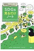 SDGs見るだけノート / 基礎知識とビジネスチャンスにつなげた成功事例が丸わかり!