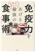 名医が考えた！免疫力をあげる最強の食事術