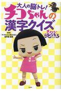 チコちゃんの漢字クイズ / 大人の脳トレ!