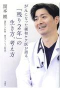 がんになった緩和ケア医が語る「残り2年」の生き方、考え方