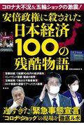 安倍政権に殺された日本経済１００の残酷物語