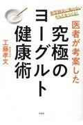 医者が考案した究極のヨーグルト健康術