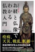 カラー版お経と仏像でわかる仏教入門