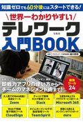 世界一わかりやすいテレワーク入門BOOK / 知識ゼロでも60分後にはスタートできる!